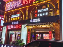 门面-郭记烤肉创始店(民丰大街店)