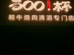 -300杯·和牛烧肉清酒专门店(廊里店)