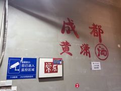 -黄潇洒老火锅(九眼桥宏济巷店)