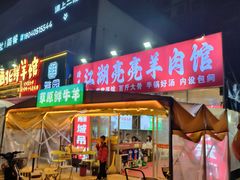 -江湖亮亮蒸虾大排档烤全羊清真(武汉总店)