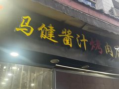 -马洪小炒泡馍馆(钟楼回民街店)