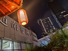 -道南書院·私房菜·早午茶·茶馆