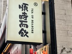 -长春堂顺时而饮(前门店)