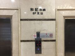 -和记小菜(东方店)