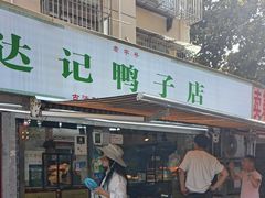 -达记卤菜店(红庙店)