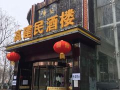 门面-高建民酒楼(红旗大街店)