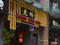 门面-兔槽江湖菜·重庆璧山兔(水围店)