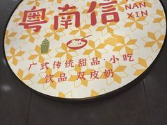 -南信牛奶甜品专家