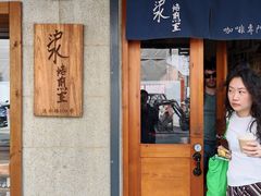 -沪水焙煎室(淡水路店)