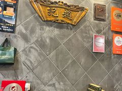 -赵记素斋·绿豆馅饼(钟楼小区店)