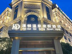 -漢頓温泉度假酒店