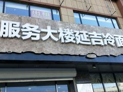 门面-服务大楼冷面(延大店)