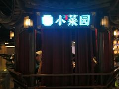 -小菜园新徽菜(芜湖奥特莱斯店)