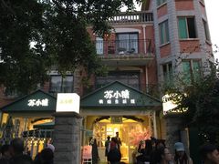 -苏小糖(鼓浪屿三丘田花园店)