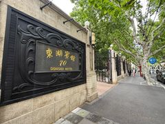 -上海东湖宾馆