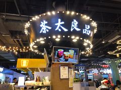 -茶太良品·北京特色茶饮(西站食宝街店)