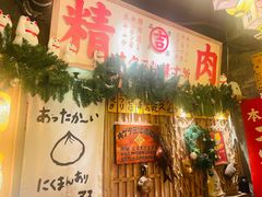 -MIKOMIKO和牛烧肉专门店(南门店)