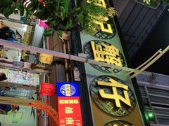门面-周记蟹仔粉(侨港风情街店)