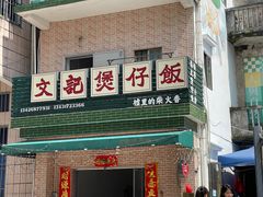 -文记煲仔饭