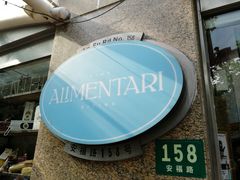 门面-Alimentari早午餐(安福路店)