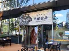 -羊倌毡房·西北大排档(虹桥店)