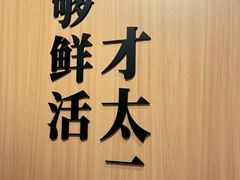 -太二酸菜鱼(福州泰禾店)