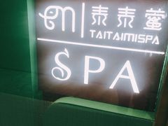 -泰乐道·SPA·按摩·足道(坡子街店)