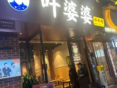 -叶婆婆钵钵鸡(乐山老店)