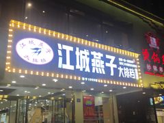门面-江城燕子大排档(江汉路步行街店)