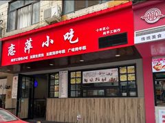 -恋萍小吃(时代店)