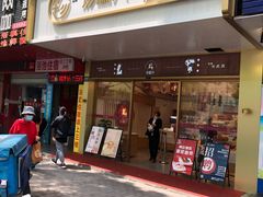 门面-珍糕兴(三林店)
