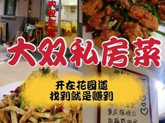 -大双私房菜(黄孝西路店)