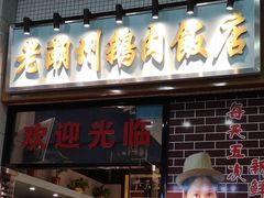 门面-寻潮忆卤鹅·潮汕餐馆(汇星店)