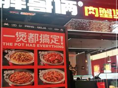 门面-胖哥俩肉蟹煲(梅溪步步高店)