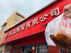 门面-吴山烤禽 (吴山路店)