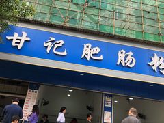 门面-甘记肥肠粉(马鞍北路店)