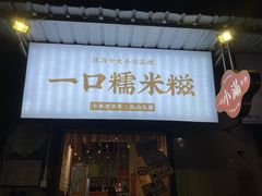 -一口小满手作糯米糍(北山店)
