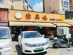 -津品味小吃(大学湾店)