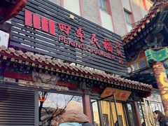 -四季民福烤鸭店(王府井东安门店)