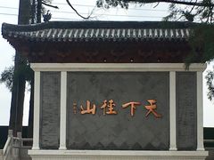 -径山寺