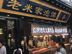 门面-西羊市老米家泡馍(西羊市店)