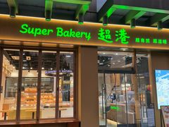 -超港·蛋糕面包(包河万达店)