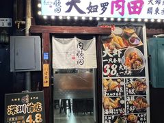 -天妇罗内顺田(罗湖店)