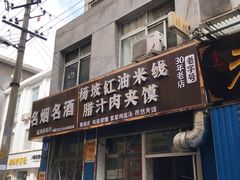 -老字号杨坡红油米线腊汁肉夹馍(东四道巷店)