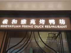 门面-羲和雅苑•北京烤鸭(吴中路万象城店)