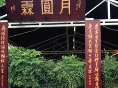 -月圆霖特色农家乐