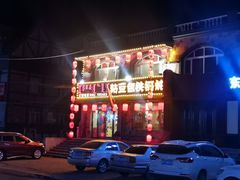 -粘豆包铁锅炖二部(温泉街店)