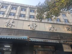 -林静小吃(复兴路店)