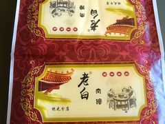 -老白肉馆(临江小区店)