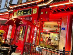 -老都一处饺子馆(道里店)